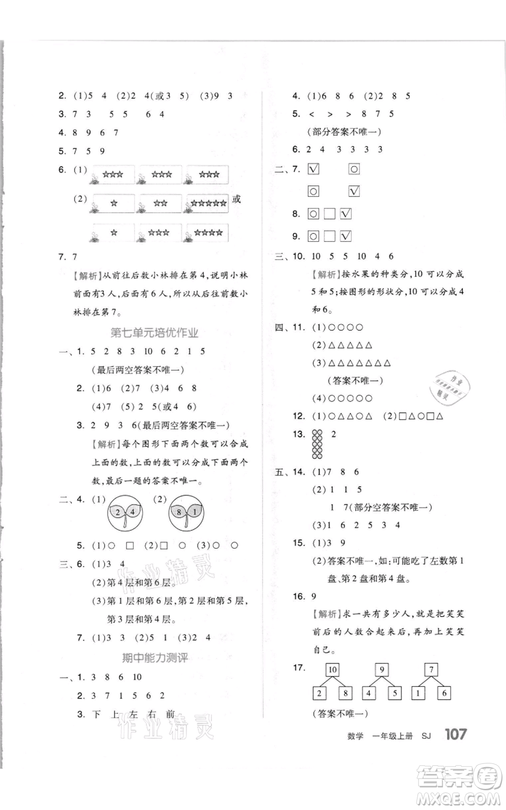 天津人民出版社2021全品作業(yè)本一年級上冊數(shù)學(xué)蘇教版參考答案