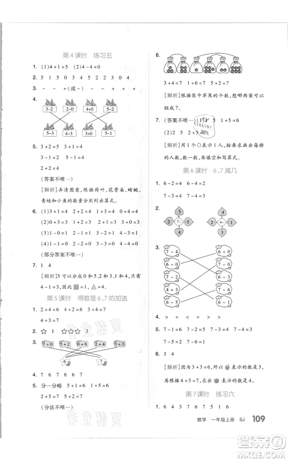 天津人民出版社2021全品作業(yè)本一年級上冊數(shù)學(xué)蘇教版參考答案