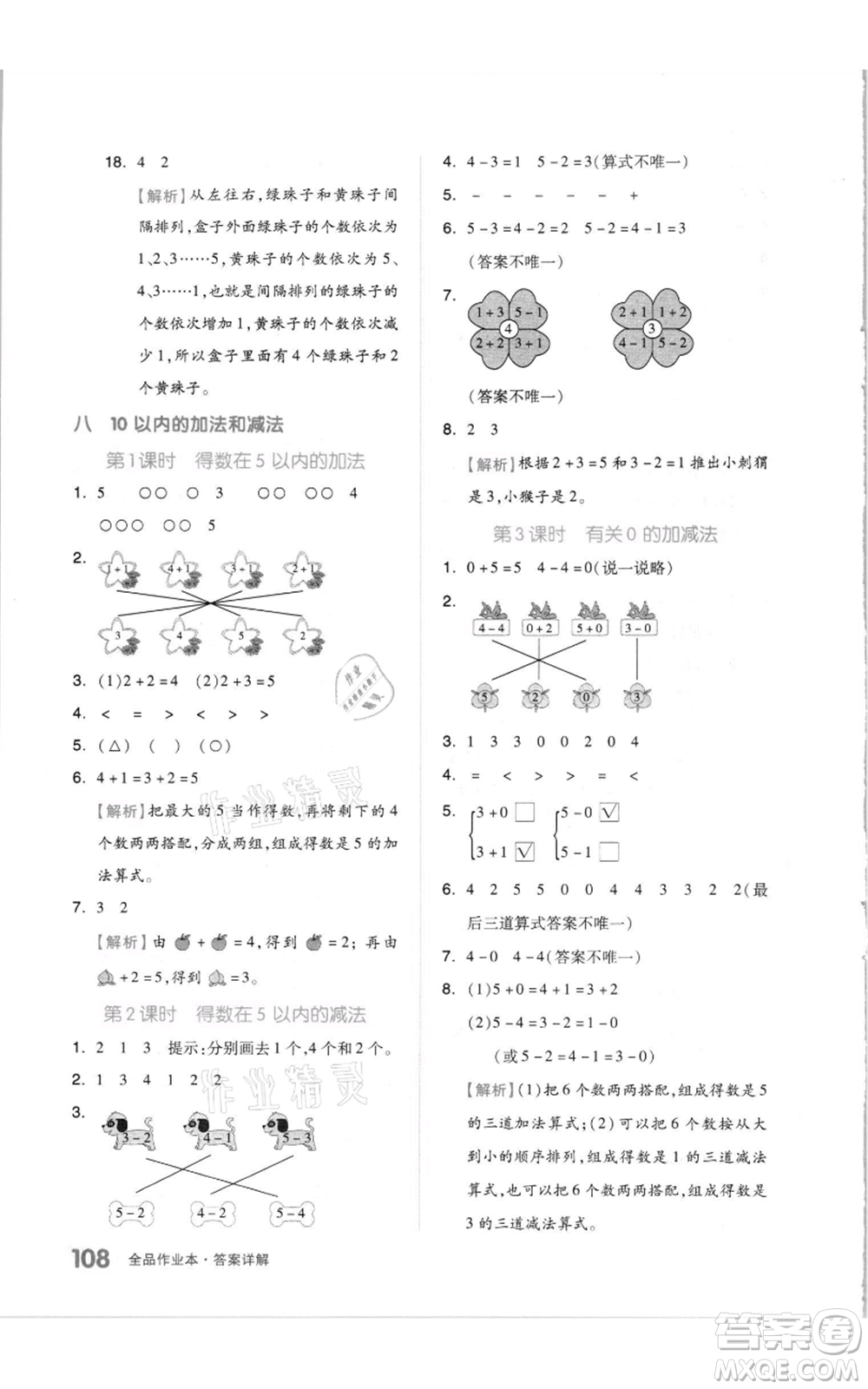 天津人民出版社2021全品作業(yè)本一年級上冊數(shù)學(xué)蘇教版參考答案