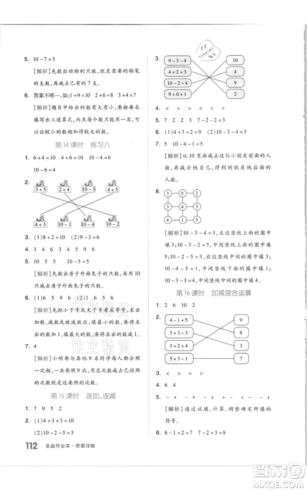 天津人民出版社2021全品作業(yè)本一年級上冊數(shù)學(xué)蘇教版參考答案