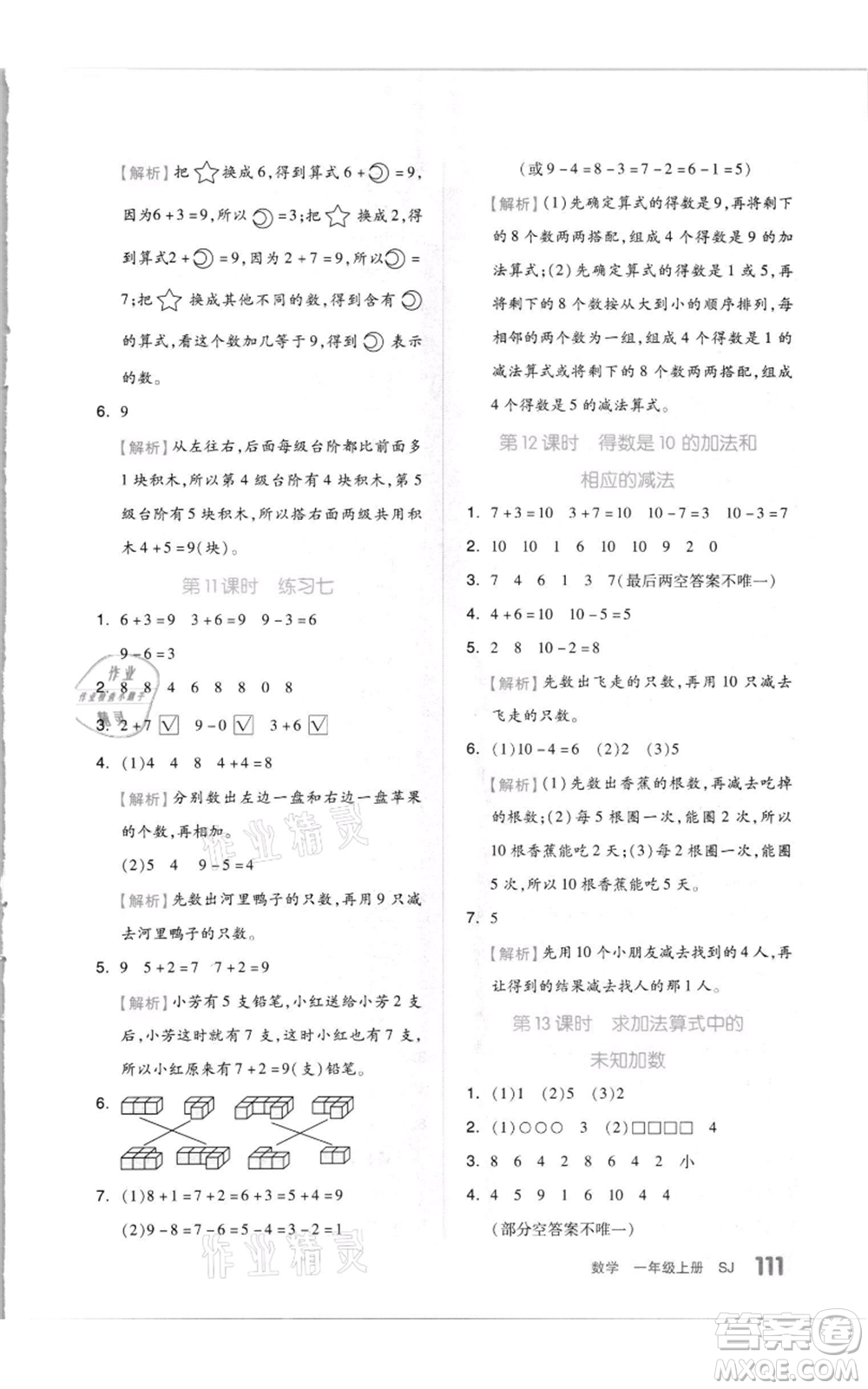 天津人民出版社2021全品作業(yè)本一年級上冊數(shù)學(xué)蘇教版參考答案