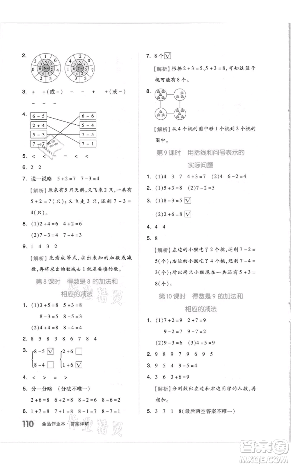 天津人民出版社2021全品作業(yè)本一年級上冊數(shù)學(xué)蘇教版參考答案