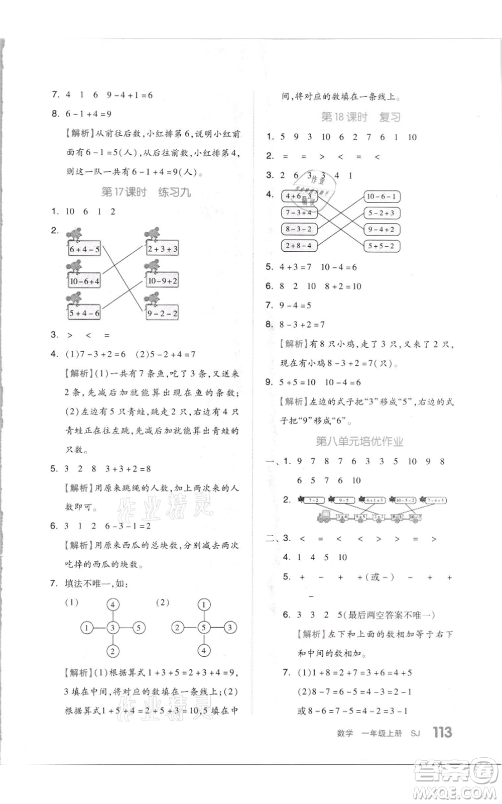 天津人民出版社2021全品作業(yè)本一年級上冊數(shù)學(xué)蘇教版參考答案