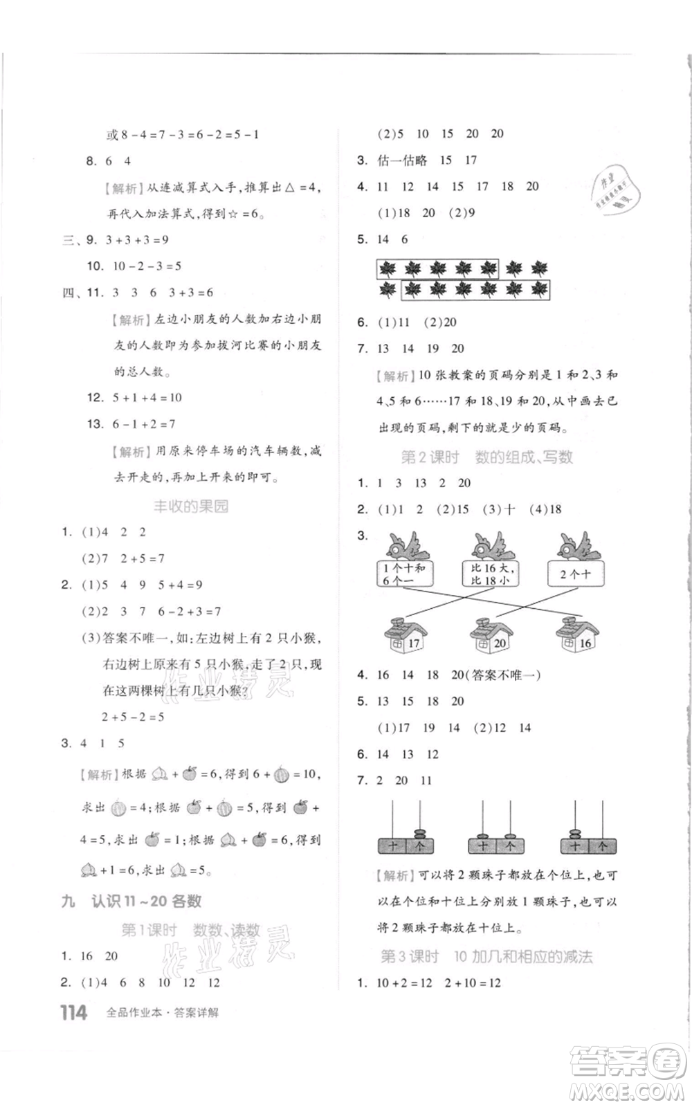 天津人民出版社2021全品作業(yè)本一年級上冊數(shù)學(xué)蘇教版參考答案