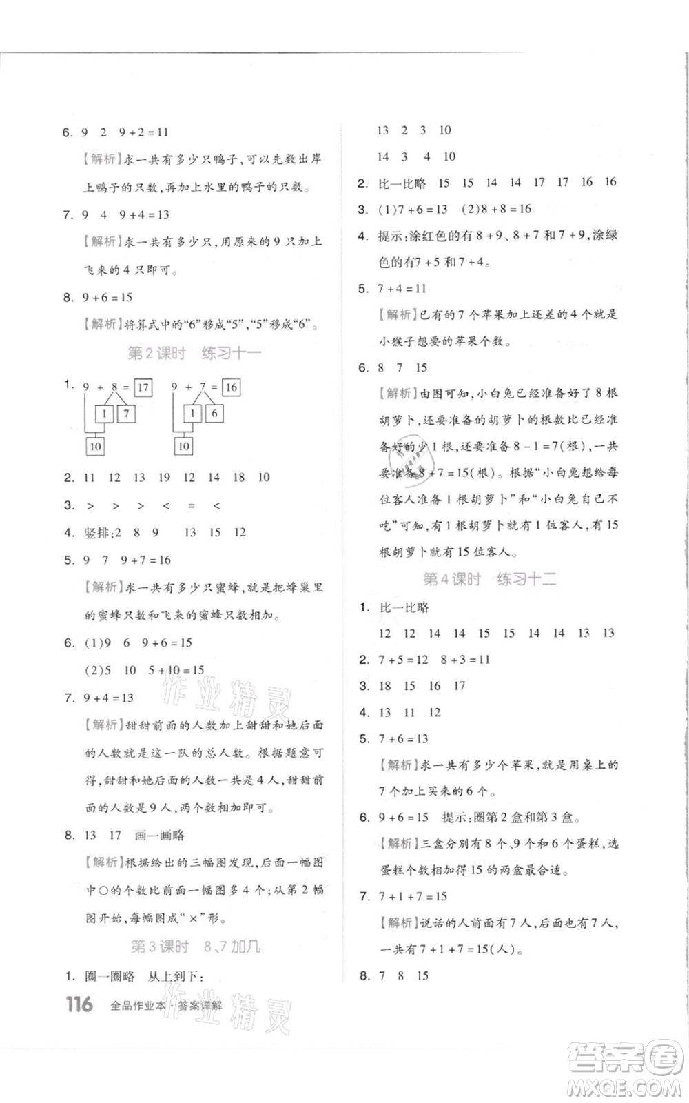 天津人民出版社2021全品作業(yè)本一年級上冊數(shù)學(xué)蘇教版參考答案