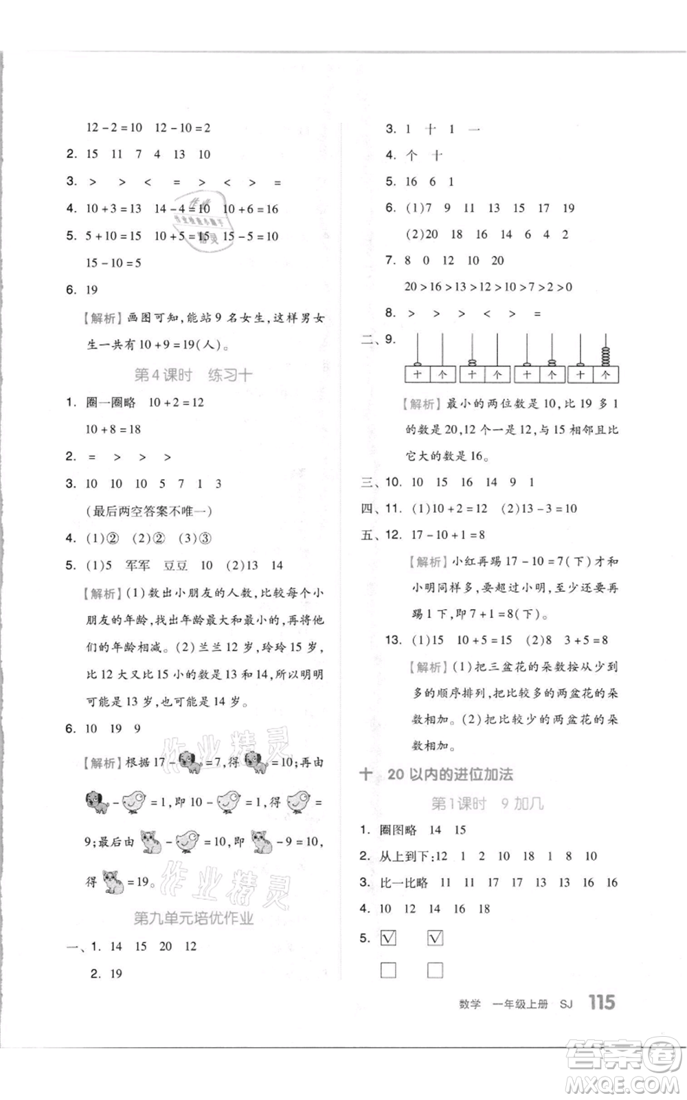 天津人民出版社2021全品作業(yè)本一年級上冊數(shù)學(xué)蘇教版參考答案