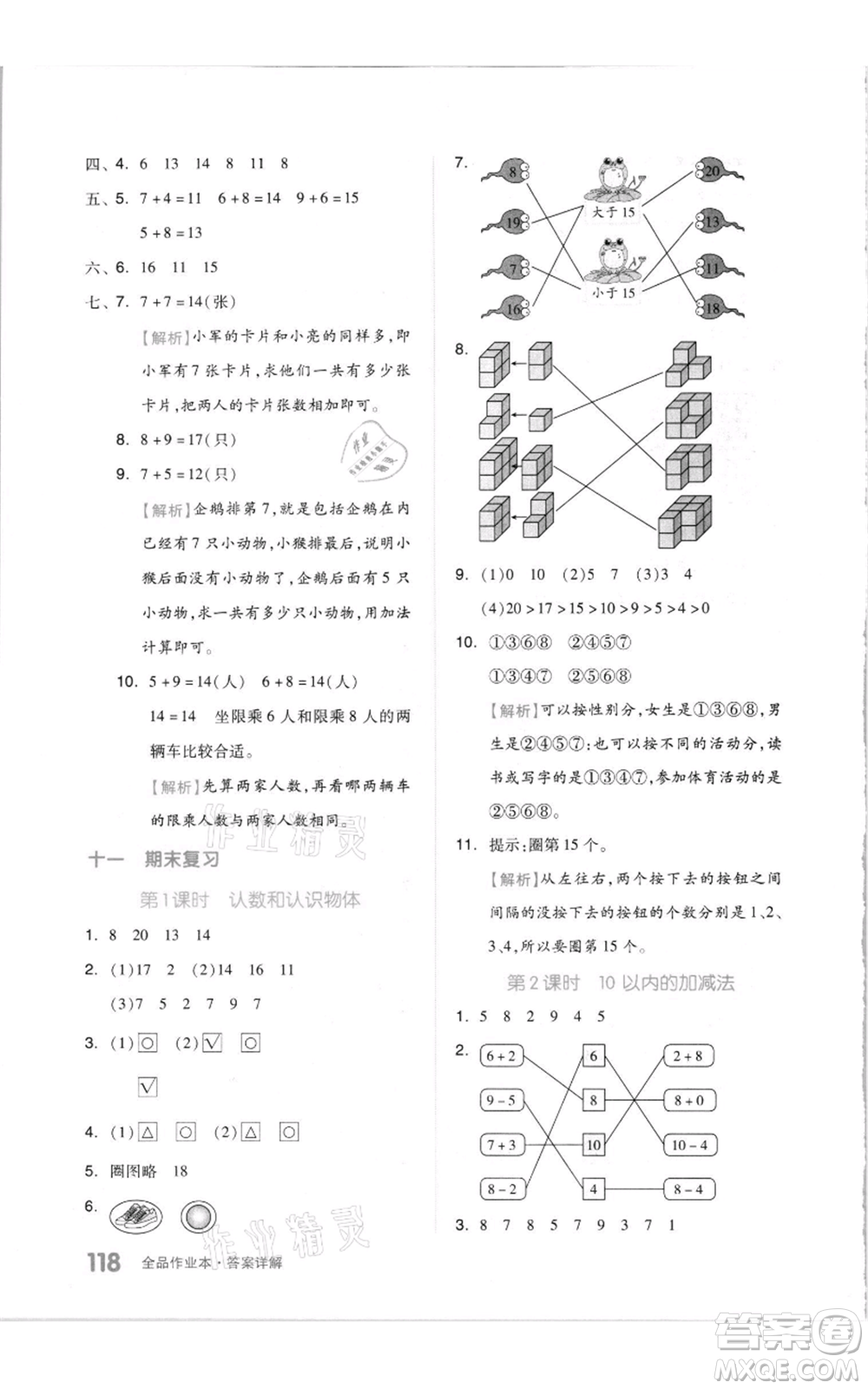 天津人民出版社2021全品作業(yè)本一年級上冊數(shù)學(xué)蘇教版參考答案