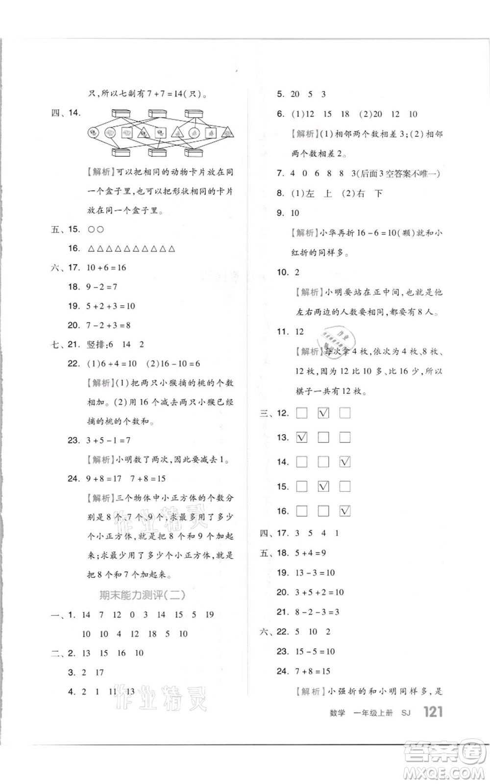 天津人民出版社2021全品作業(yè)本一年級上冊數(shù)學(xué)蘇教版參考答案