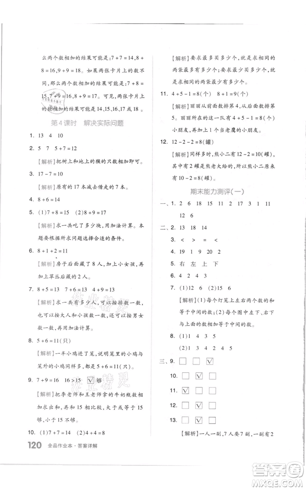 天津人民出版社2021全品作業(yè)本一年級上冊數(shù)學(xué)蘇教版參考答案