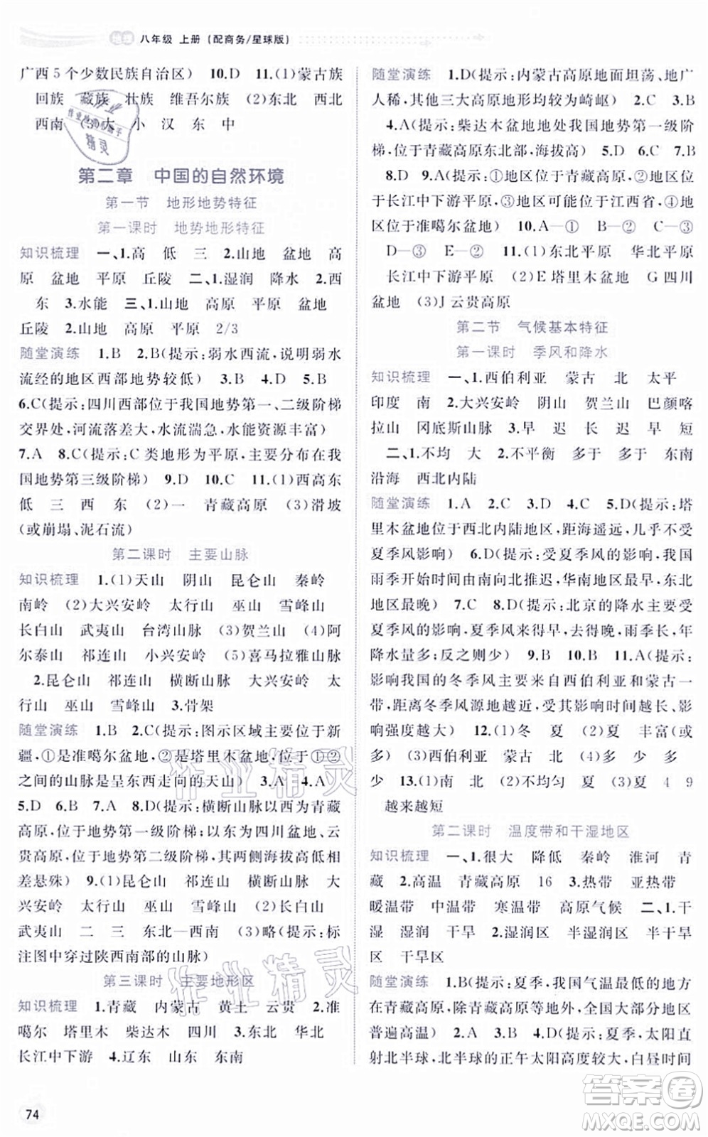 廣西教育出版社2021新課程學(xué)習(xí)與測(cè)評(píng)同步學(xué)習(xí)八年級(jí)地理上冊(cè)商務(wù)星球版答案