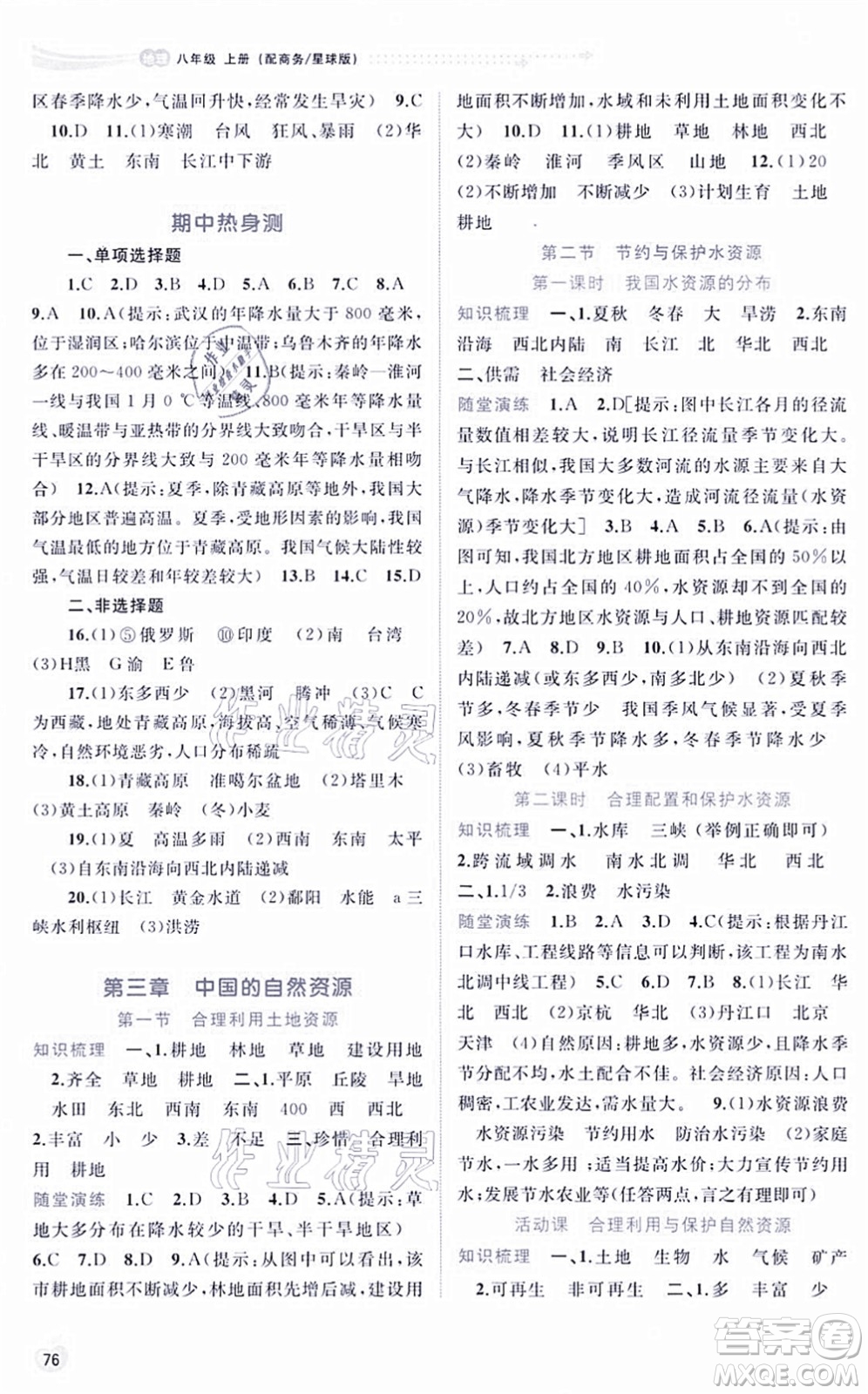 廣西教育出版社2021新課程學(xué)習(xí)與測(cè)評(píng)同步學(xué)習(xí)八年級(jí)地理上冊(cè)商務(wù)星球版答案