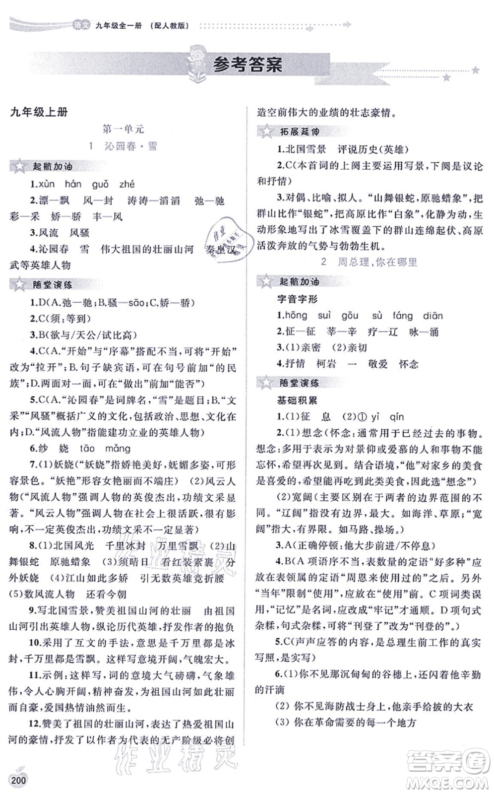 廣西教育出版社2021新課程學(xué)習(xí)與測(cè)評(píng)同步學(xué)習(xí)九年級(jí)語文全一冊(cè)人教版答案