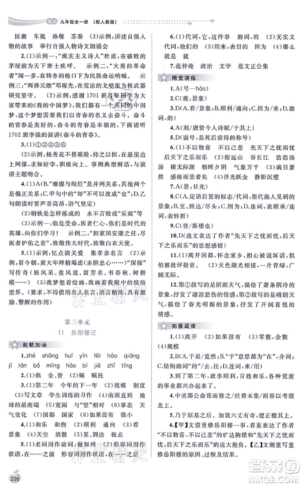 廣西教育出版社2021新課程學(xué)習(xí)與測(cè)評(píng)同步學(xué)習(xí)九年級(jí)語文全一冊(cè)人教版答案