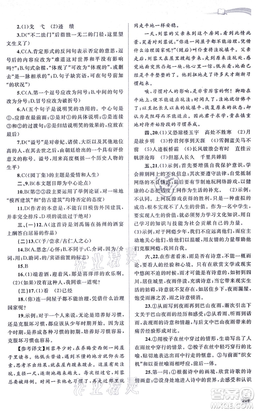 廣西教育出版社2021新課程學(xué)習(xí)與測(cè)評(píng)同步學(xué)習(xí)九年級(jí)語文全一冊(cè)人教版答案