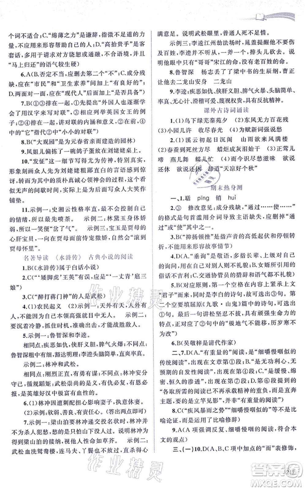 廣西教育出版社2021新課程學(xué)習(xí)與測(cè)評(píng)同步學(xué)習(xí)九年級(jí)語文全一冊(cè)人教版答案