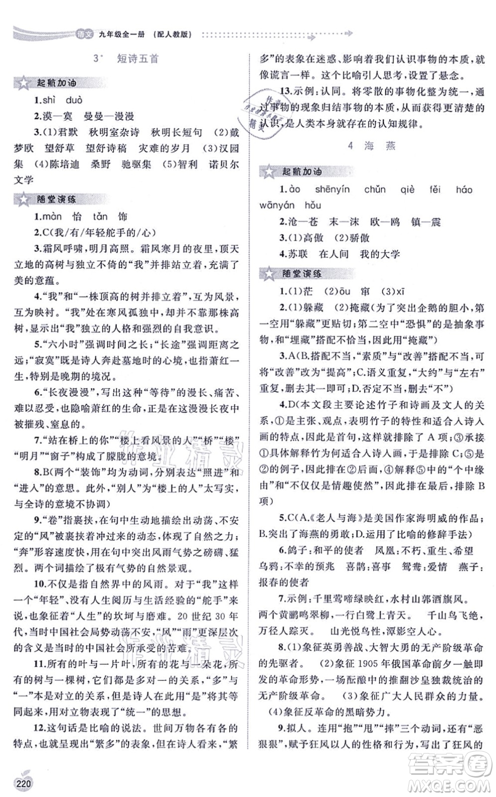 廣西教育出版社2021新課程學(xué)習(xí)與測(cè)評(píng)同步學(xué)習(xí)九年級(jí)語文全一冊(cè)人教版答案