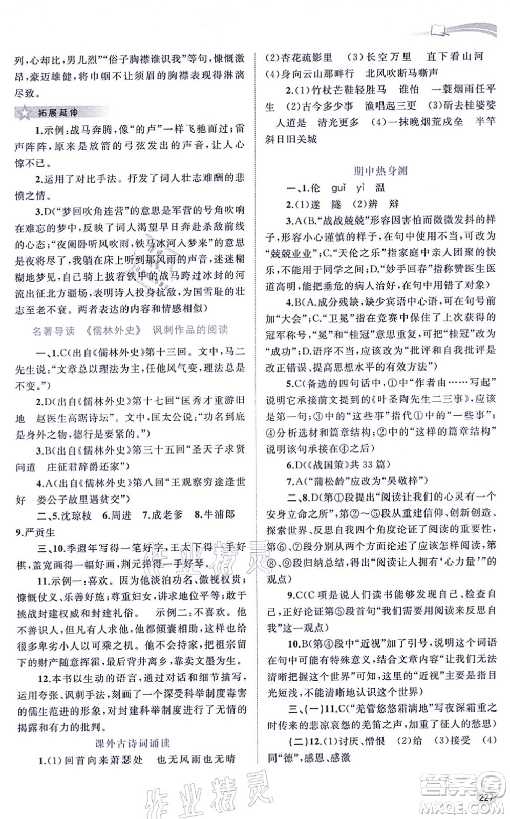 廣西教育出版社2021新課程學(xué)習(xí)與測(cè)評(píng)同步學(xué)習(xí)九年級(jí)語文全一冊(cè)人教版答案