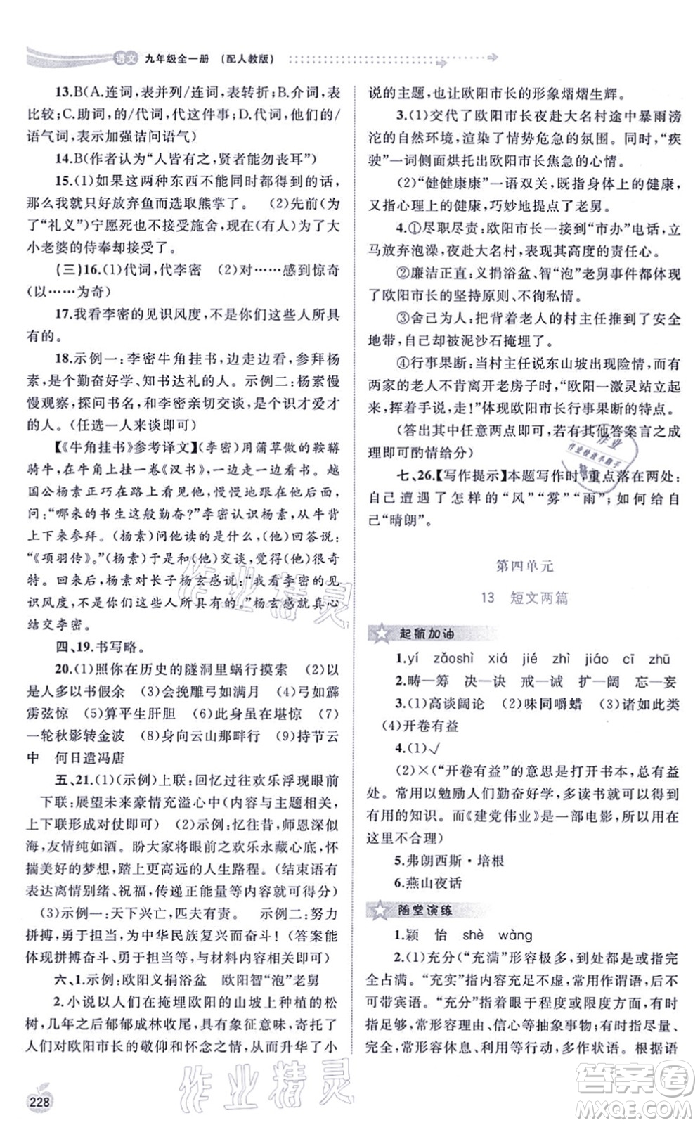 廣西教育出版社2021新課程學(xué)習(xí)與測(cè)評(píng)同步學(xué)習(xí)九年級(jí)語文全一冊(cè)人教版答案