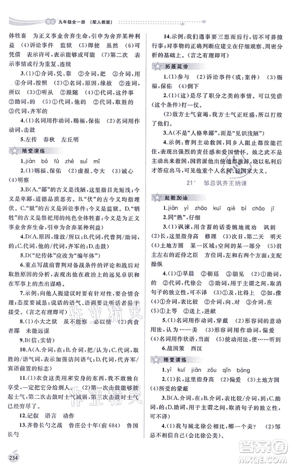 廣西教育出版社2021新課程學(xué)習(xí)與測(cè)評(píng)同步學(xué)習(xí)九年級(jí)語文全一冊(cè)人教版答案