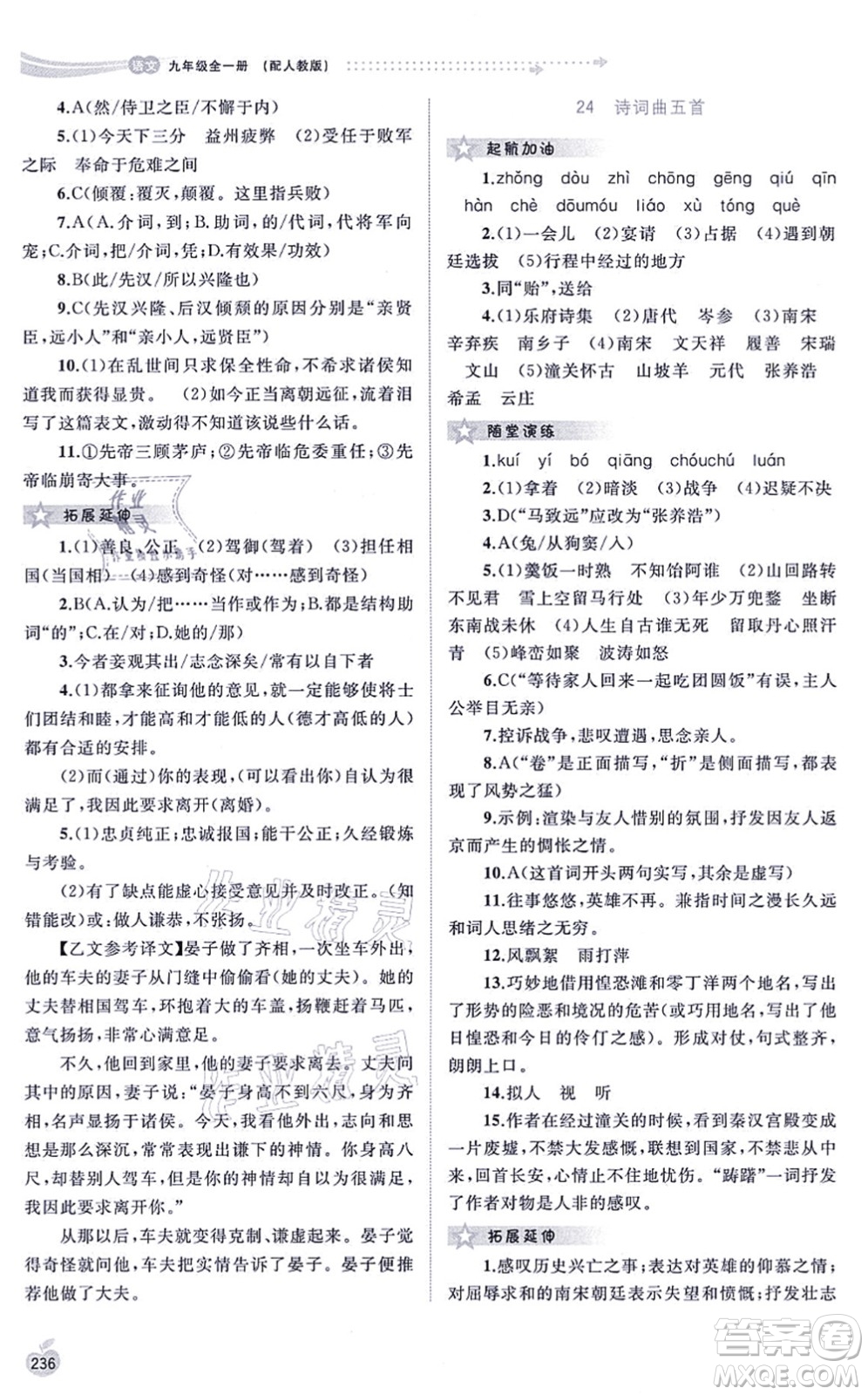 廣西教育出版社2021新課程學(xué)習(xí)與測(cè)評(píng)同步學(xué)習(xí)九年級(jí)語文全一冊(cè)人教版答案