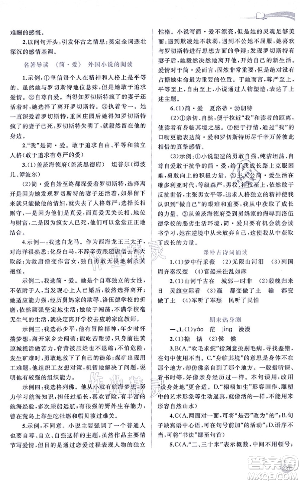 廣西教育出版社2021新課程學(xué)習(xí)與測(cè)評(píng)同步學(xué)習(xí)九年級(jí)語文全一冊(cè)人教版答案