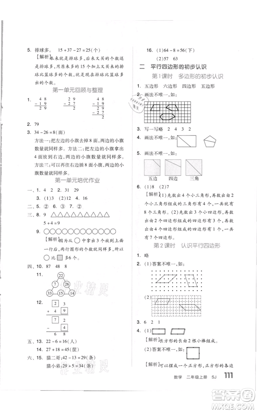 天津人民出版社2021全品作業(yè)本二年級上冊數(shù)學(xué)蘇教版參考答案