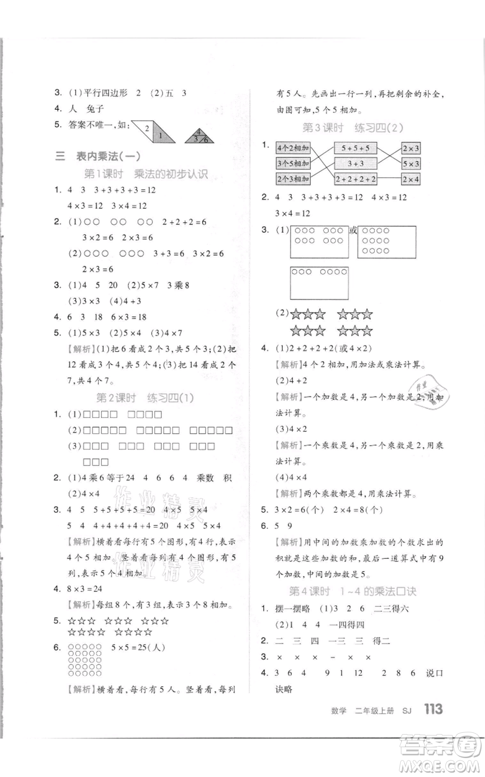 天津人民出版社2021全品作業(yè)本二年級上冊數(shù)學(xué)蘇教版參考答案