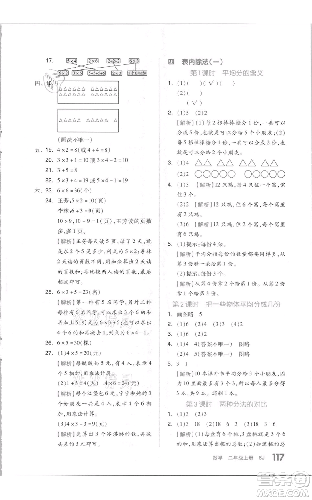 天津人民出版社2021全品作業(yè)本二年級上冊數(shù)學(xué)蘇教版參考答案