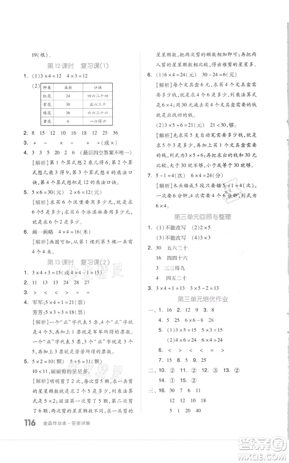 天津人民出版社2021全品作業(yè)本二年級上冊數(shù)學(xué)蘇教版參考答案