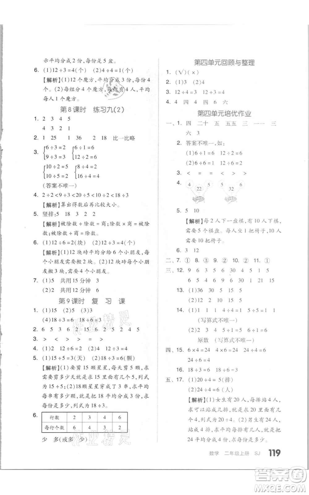 天津人民出版社2021全品作業(yè)本二年級上冊數(shù)學(xué)蘇教版參考答案