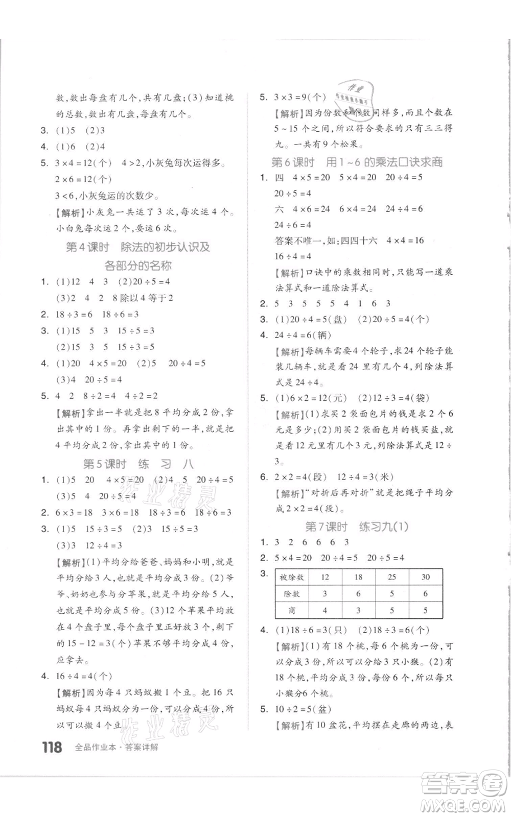 天津人民出版社2021全品作業(yè)本二年級上冊數(shù)學(xué)蘇教版參考答案