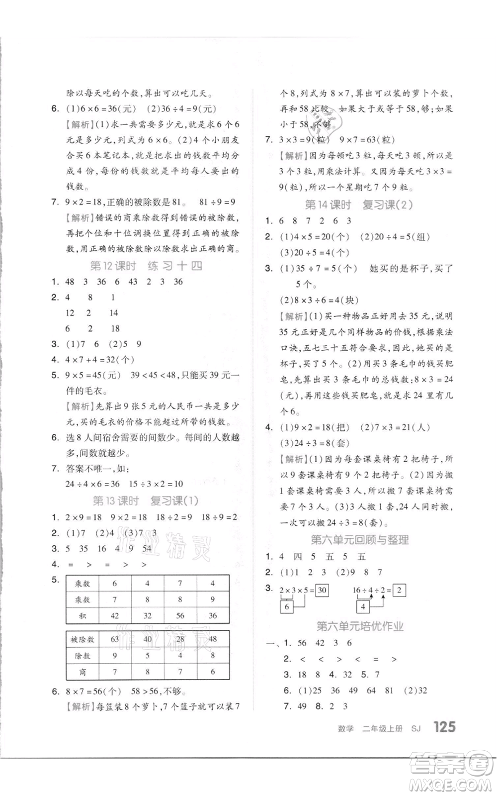 天津人民出版社2021全品作業(yè)本二年級上冊數(shù)學(xué)蘇教版參考答案