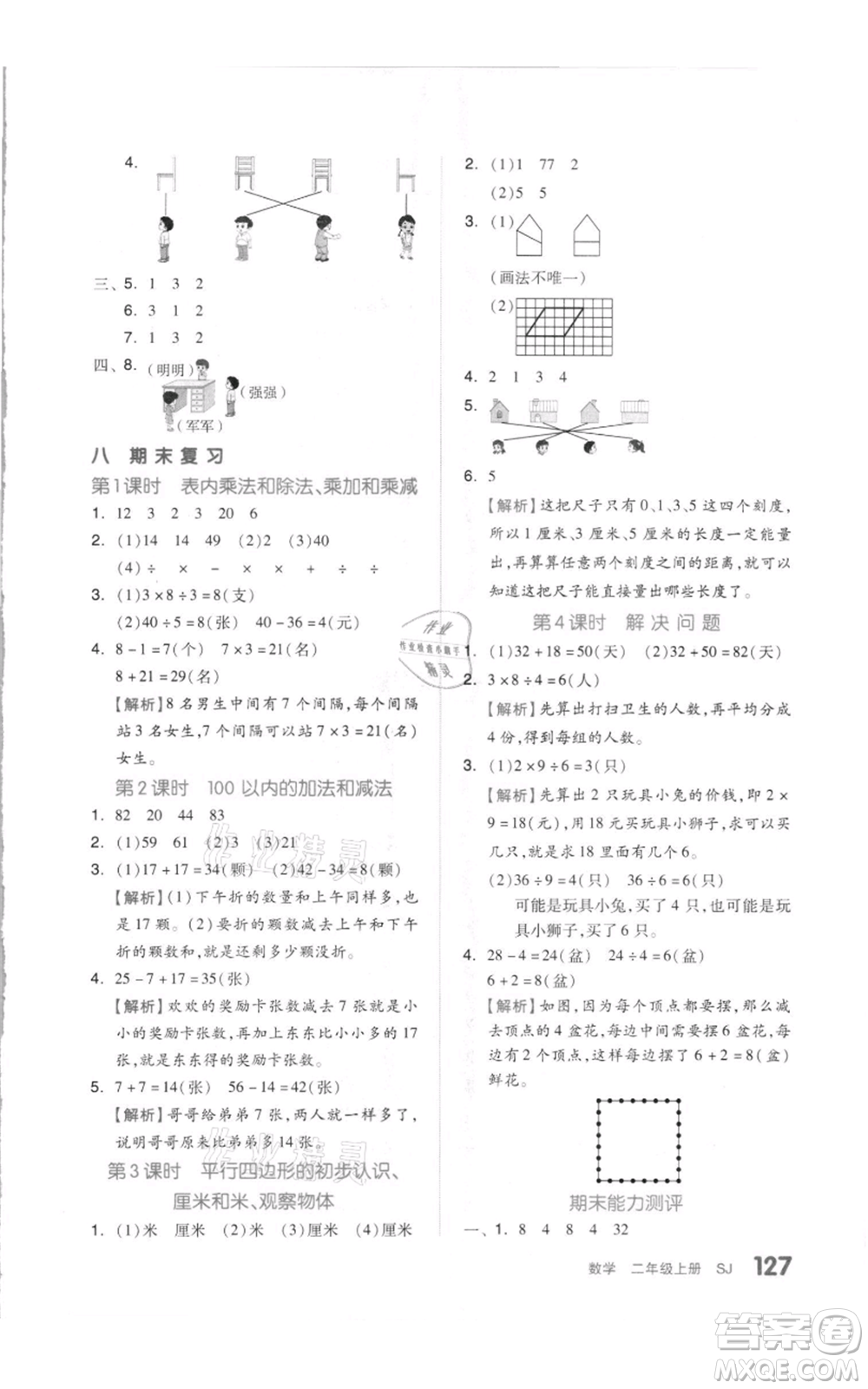 天津人民出版社2021全品作業(yè)本二年級上冊數(shù)學(xué)蘇教版參考答案