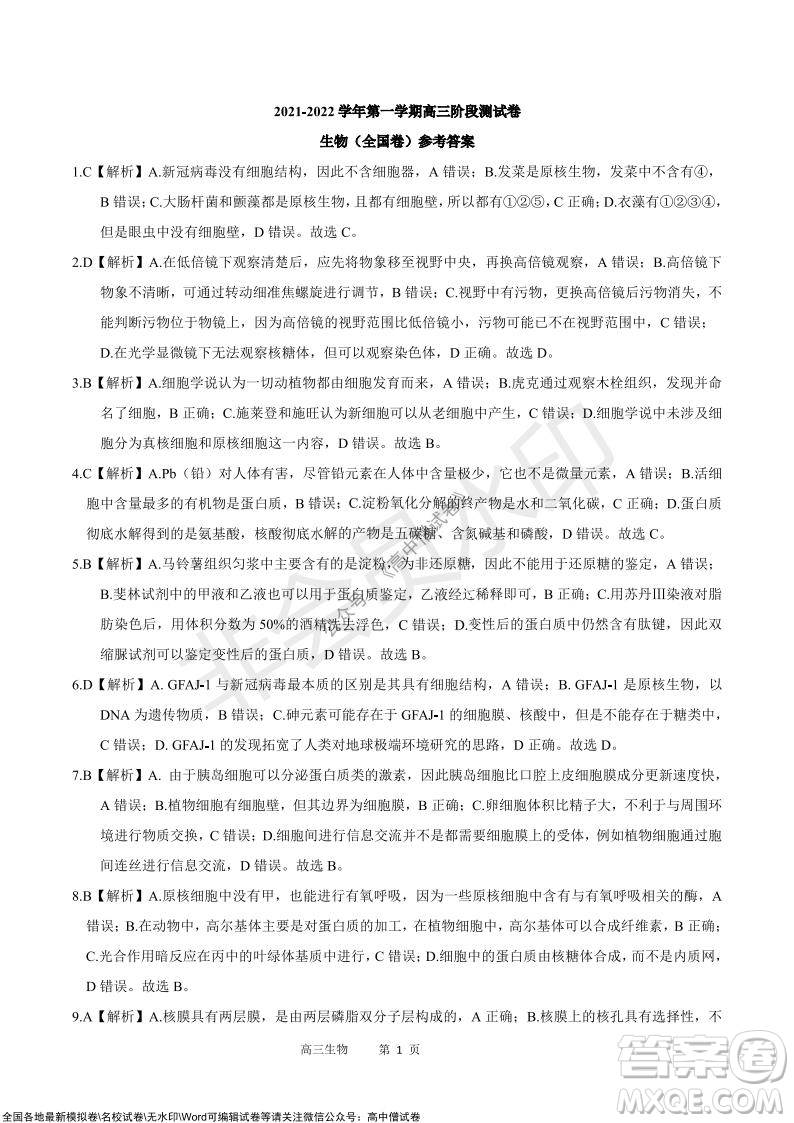 陜西十校聯(lián)考2021-2022學(xué)年第一學(xué)期高三階段測(cè)試卷生物全國卷試題及答案