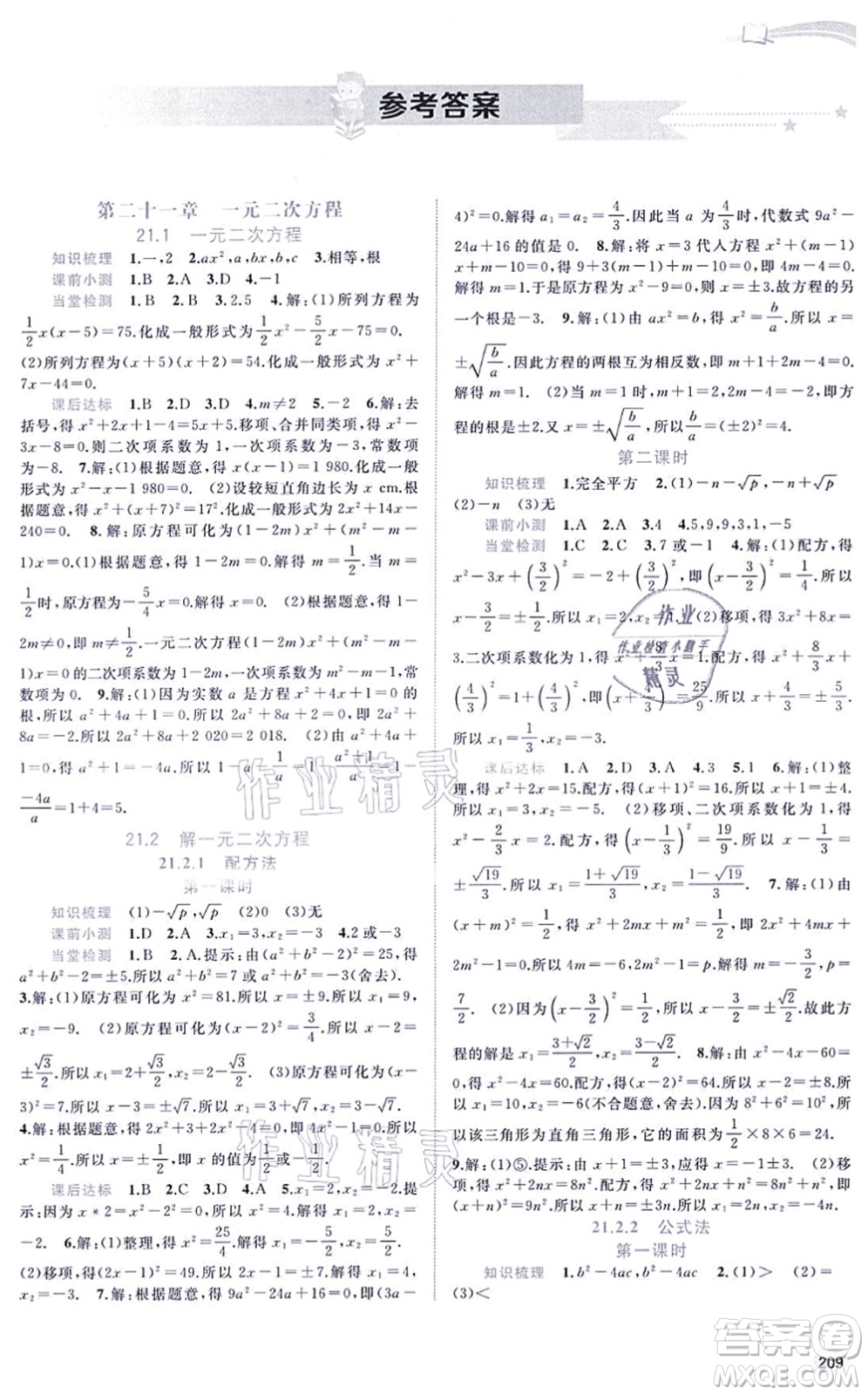 廣西教育出版社2021新課程學(xué)習(xí)與測(cè)評(píng)同步學(xué)習(xí)九年級(jí)數(shù)學(xué)全一冊(cè)人教版答案