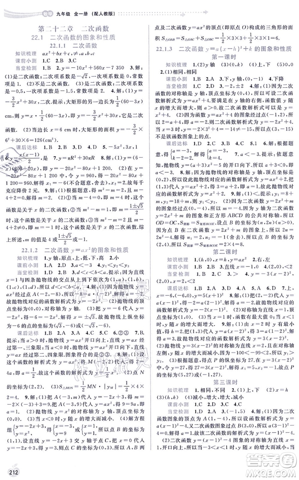 廣西教育出版社2021新課程學(xué)習(xí)與測(cè)評(píng)同步學(xué)習(xí)九年級(jí)數(shù)學(xué)全一冊(cè)人教版答案