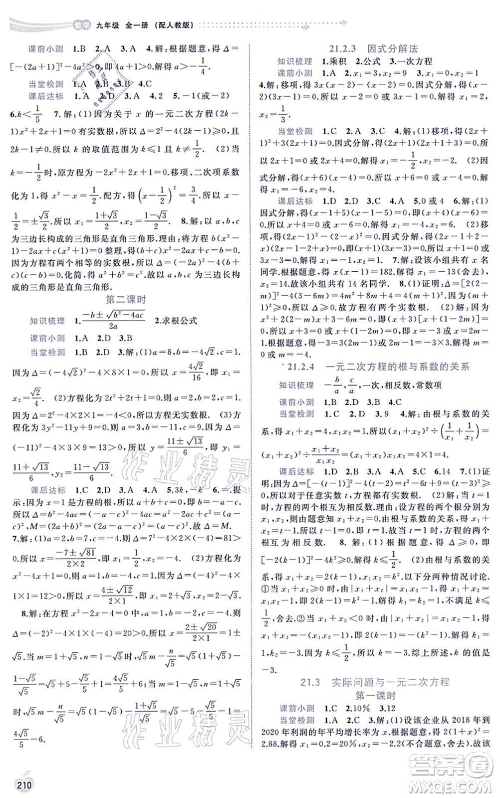 廣西教育出版社2021新課程學(xué)習(xí)與測(cè)評(píng)同步學(xué)習(xí)九年級(jí)數(shù)學(xué)全一冊(cè)人教版答案