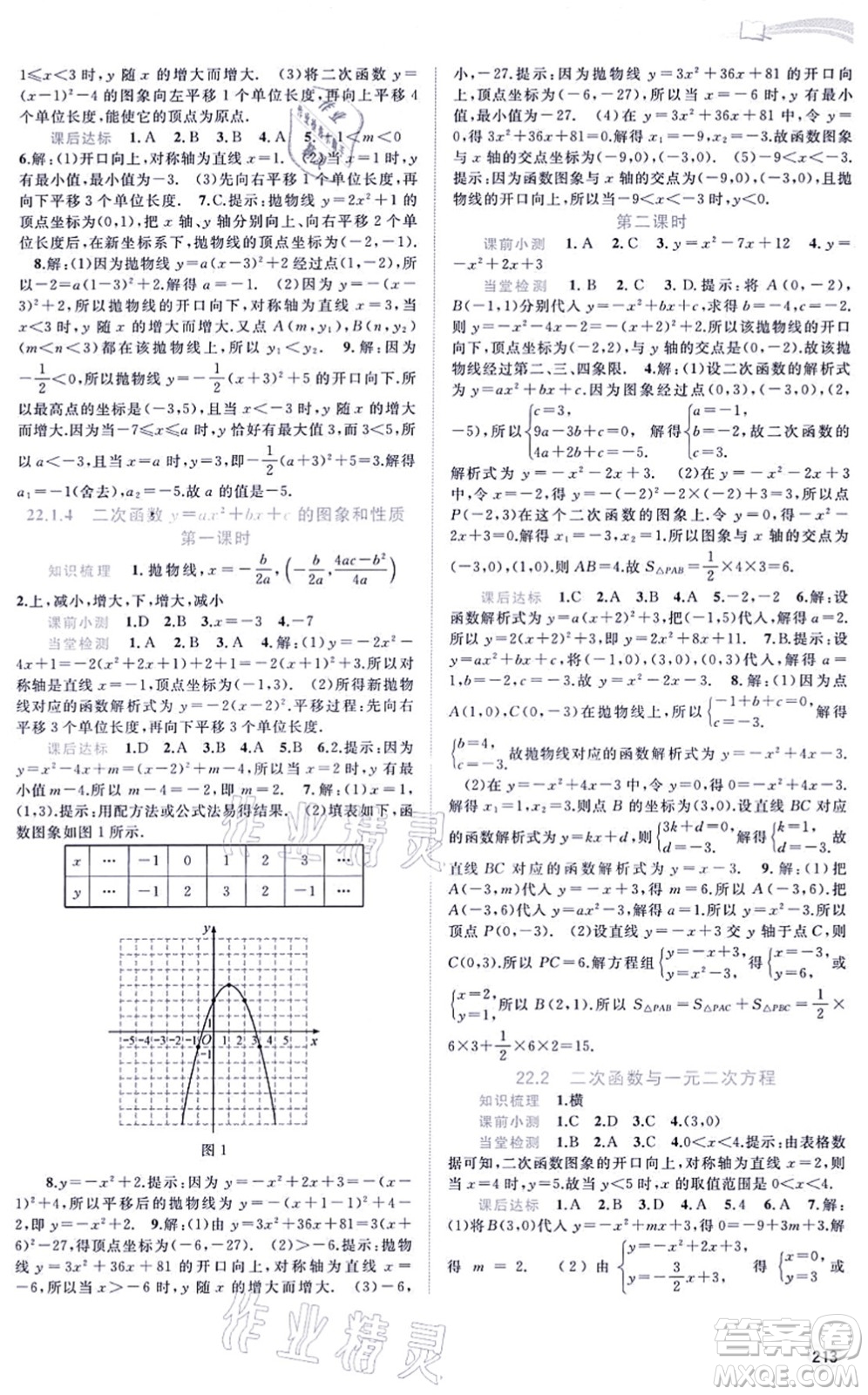 廣西教育出版社2021新課程學(xué)習(xí)與測(cè)評(píng)同步學(xué)習(xí)九年級(jí)數(shù)學(xué)全一冊(cè)人教版答案