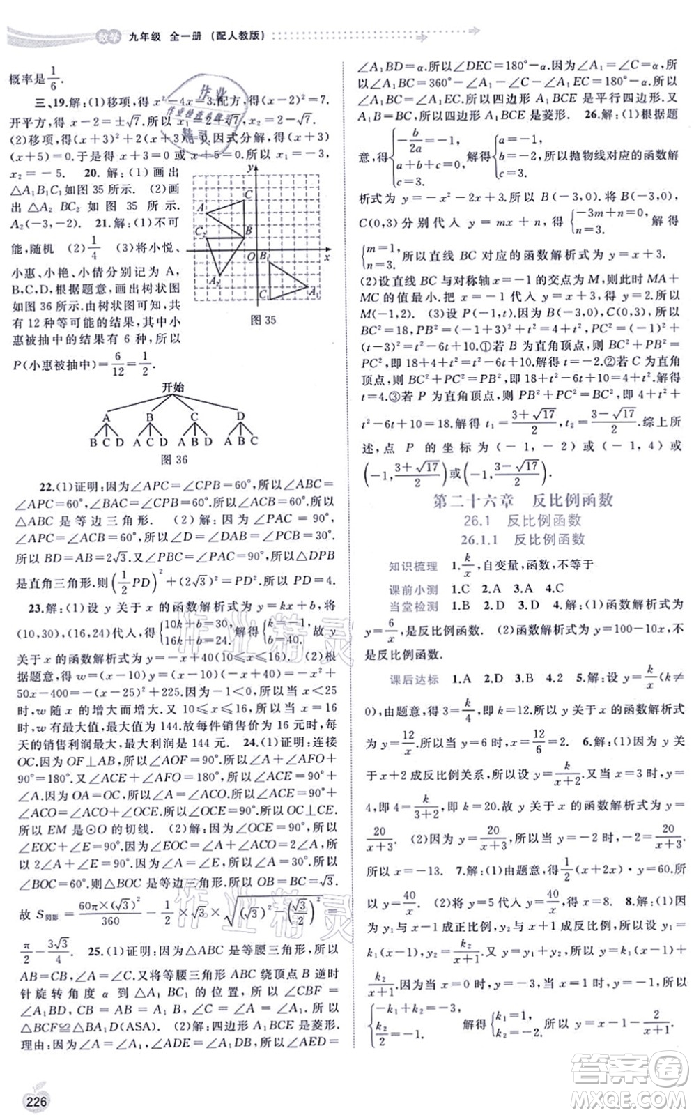 廣西教育出版社2021新課程學(xué)習(xí)與測(cè)評(píng)同步學(xué)習(xí)九年級(jí)數(shù)學(xué)全一冊(cè)人教版答案