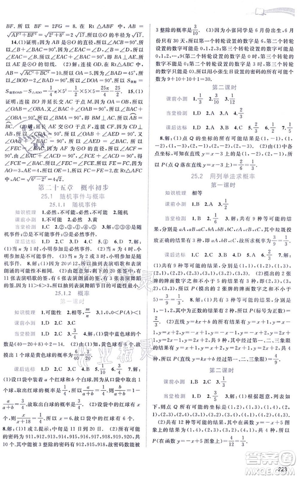 廣西教育出版社2021新課程學(xué)習(xí)與測(cè)評(píng)同步學(xué)習(xí)九年級(jí)數(shù)學(xué)全一冊(cè)人教版答案