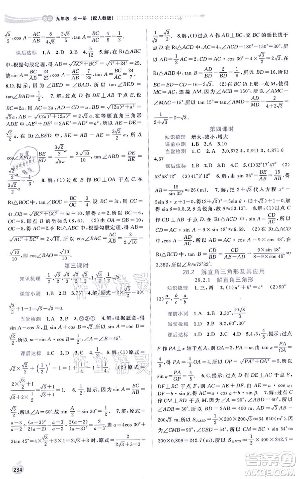 廣西教育出版社2021新課程學(xué)習(xí)與測(cè)評(píng)同步學(xué)習(xí)九年級(jí)數(shù)學(xué)全一冊(cè)人教版答案