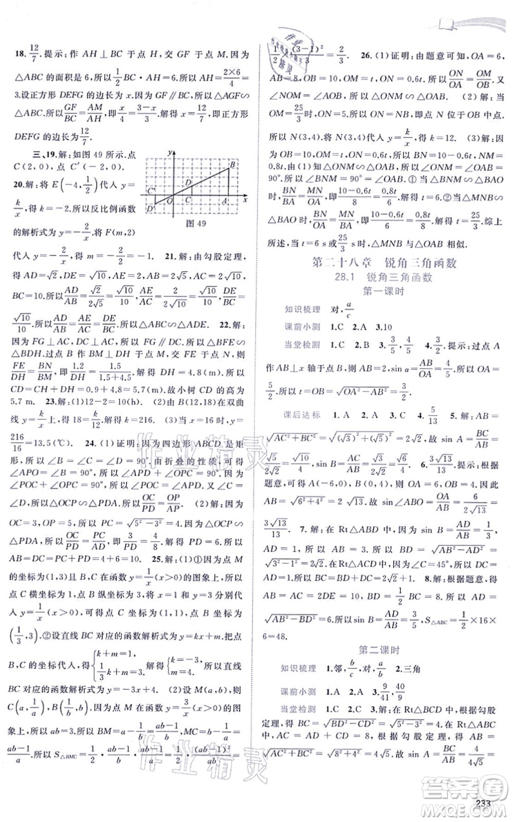 廣西教育出版社2021新課程學(xué)習(xí)與測(cè)評(píng)同步學(xué)習(xí)九年級(jí)數(shù)學(xué)全一冊(cè)人教版答案