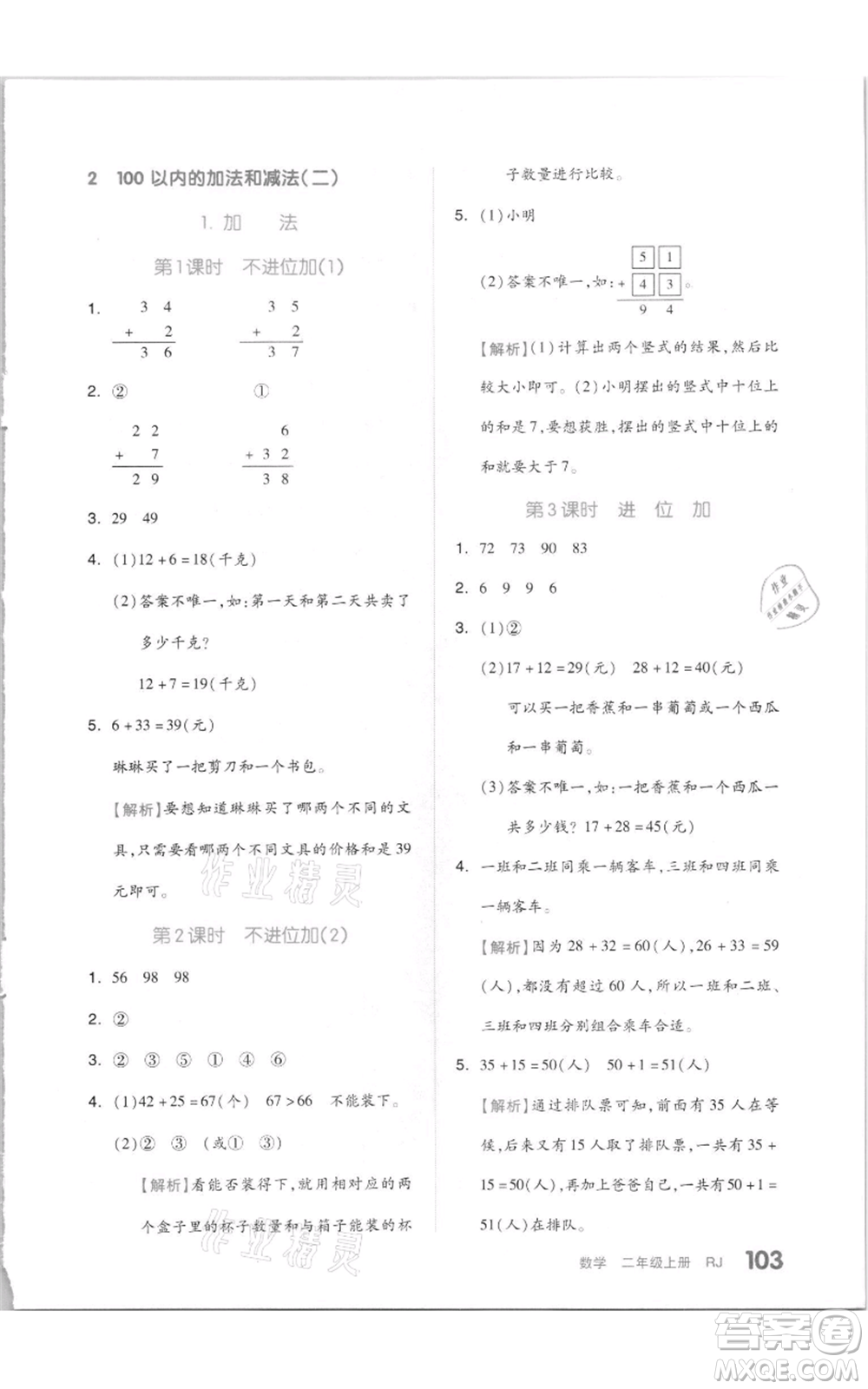 天津人民出版社2021全品作業(yè)本二年級上冊數(shù)學人教版參考答案