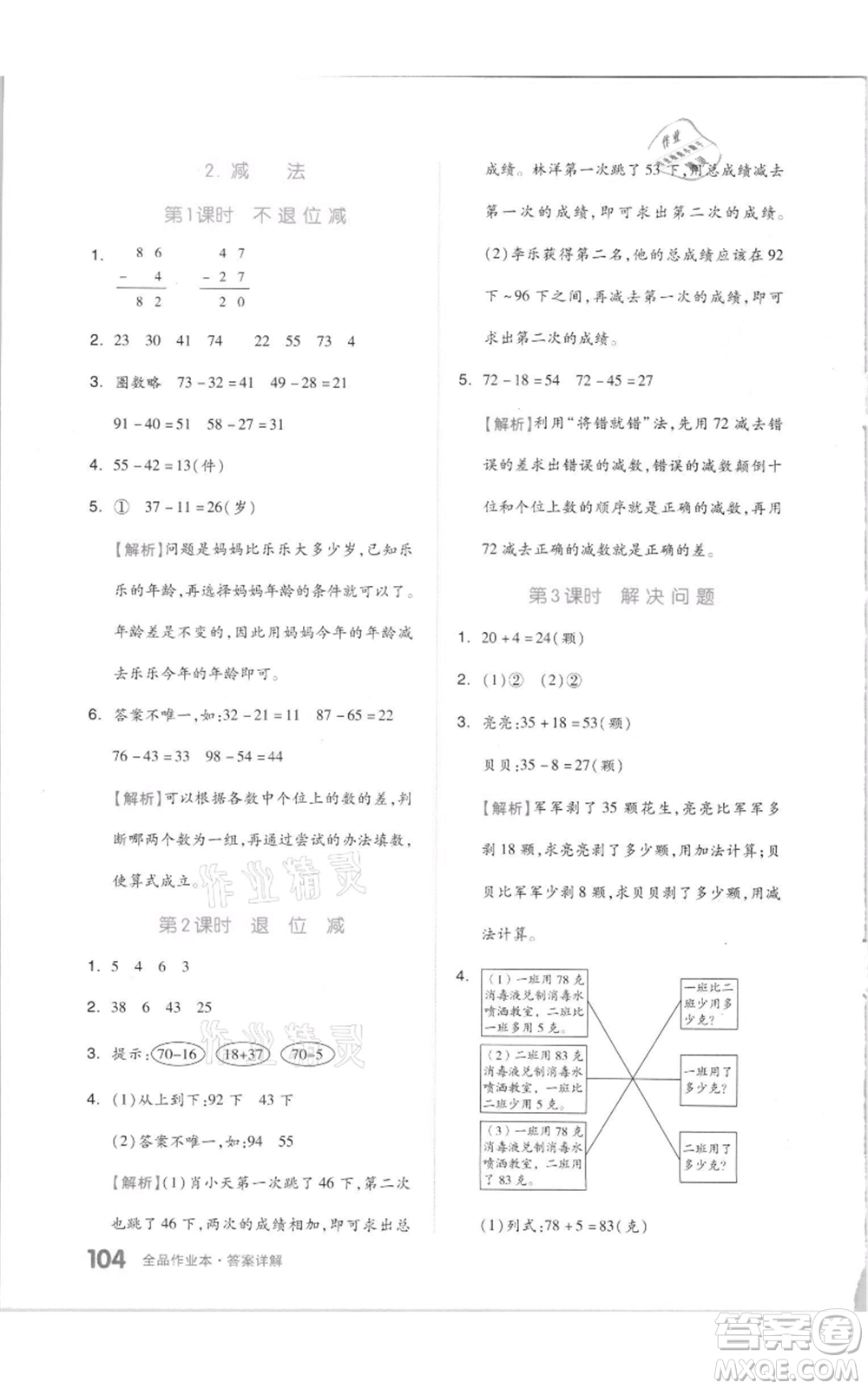 天津人民出版社2021全品作業(yè)本二年級上冊數(shù)學人教版參考答案