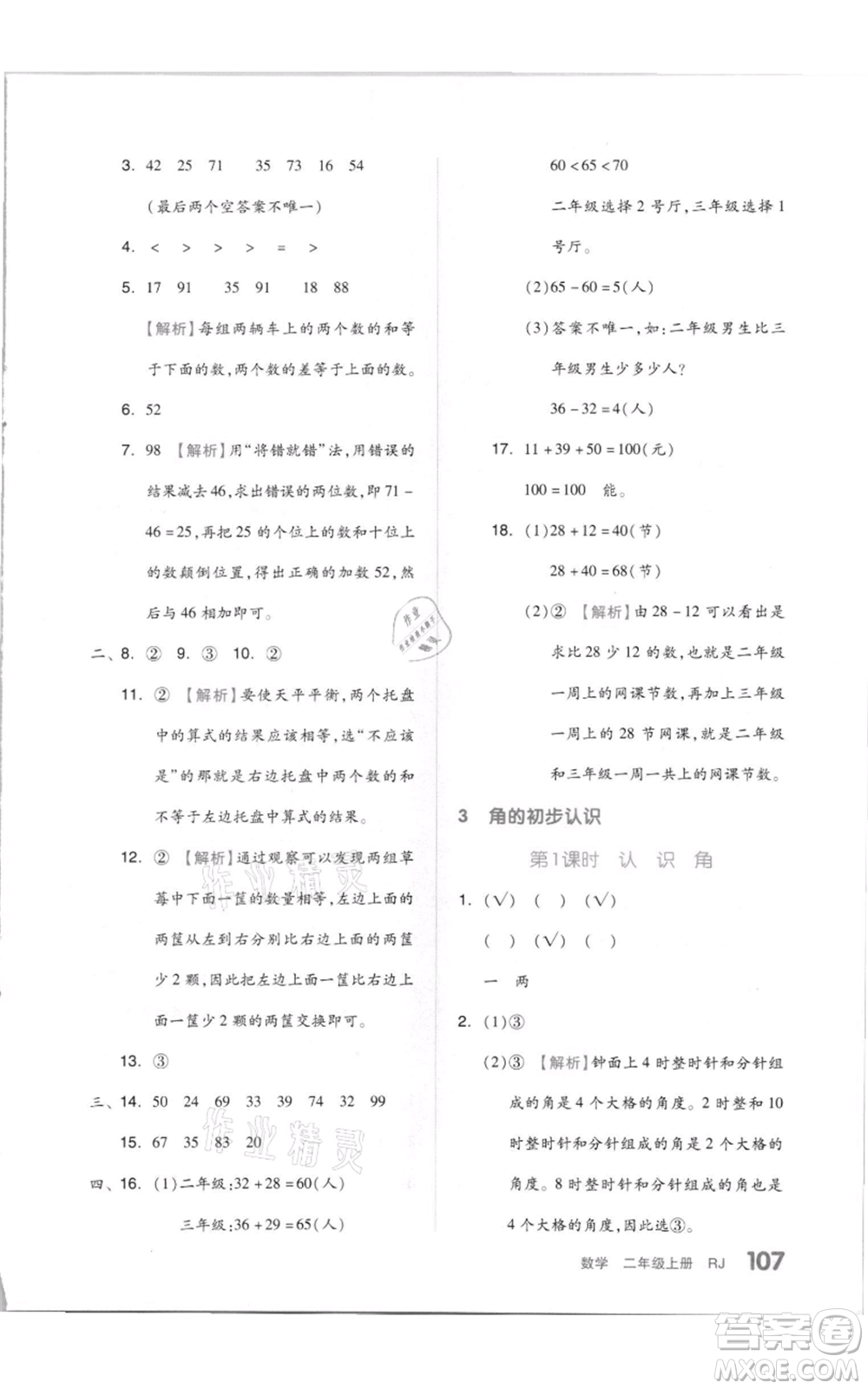 天津人民出版社2021全品作業(yè)本二年級上冊數(shù)學人教版參考答案