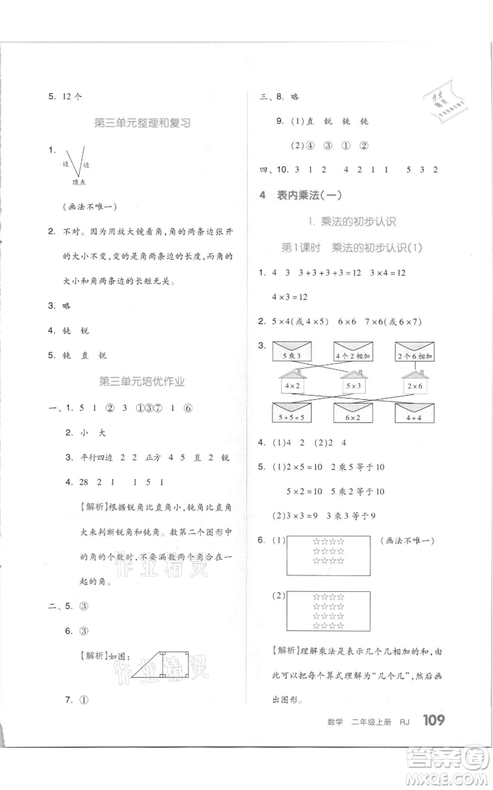 天津人民出版社2021全品作業(yè)本二年級上冊數(shù)學人教版參考答案