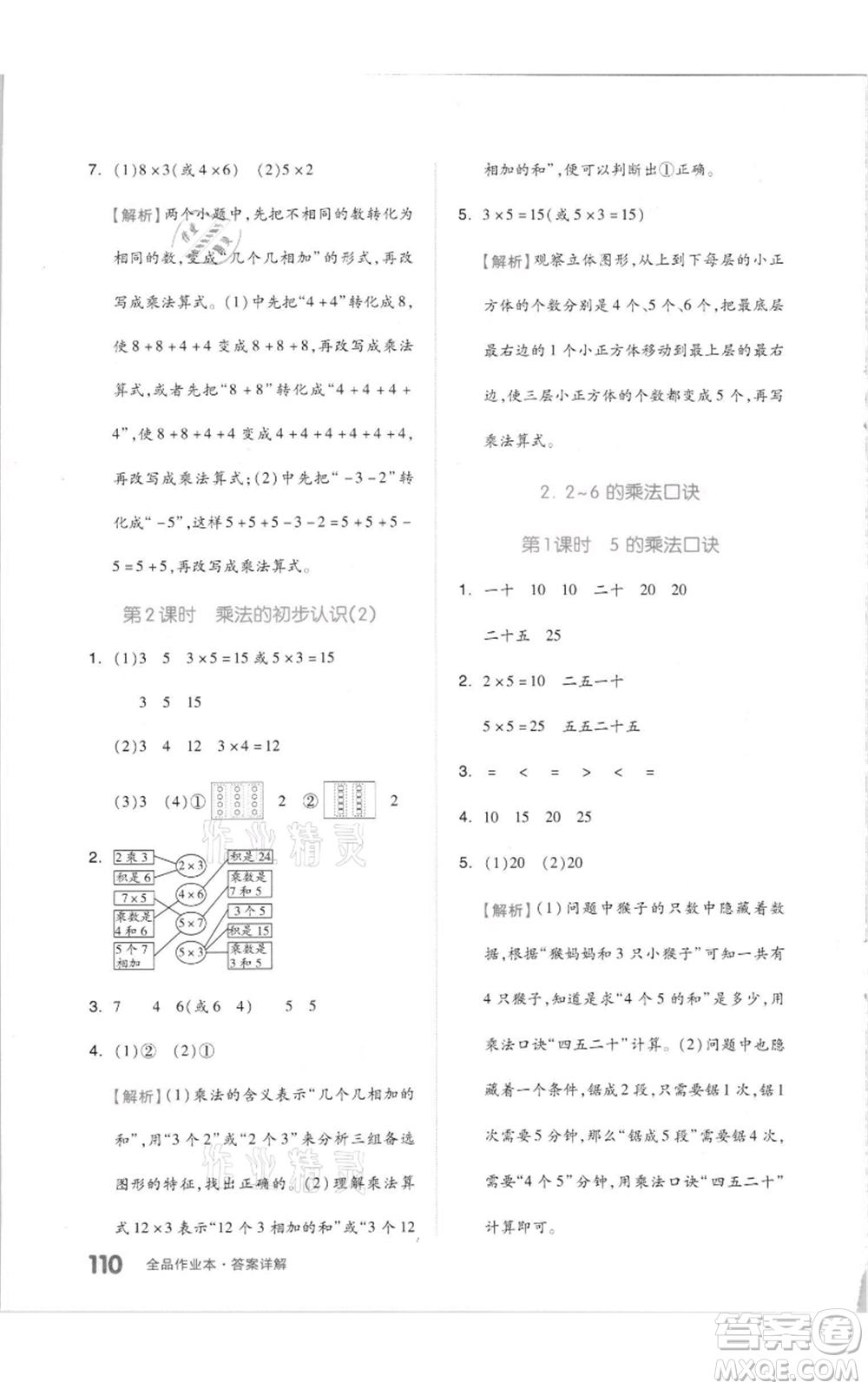 天津人民出版社2021全品作業(yè)本二年級上冊數(shù)學人教版參考答案