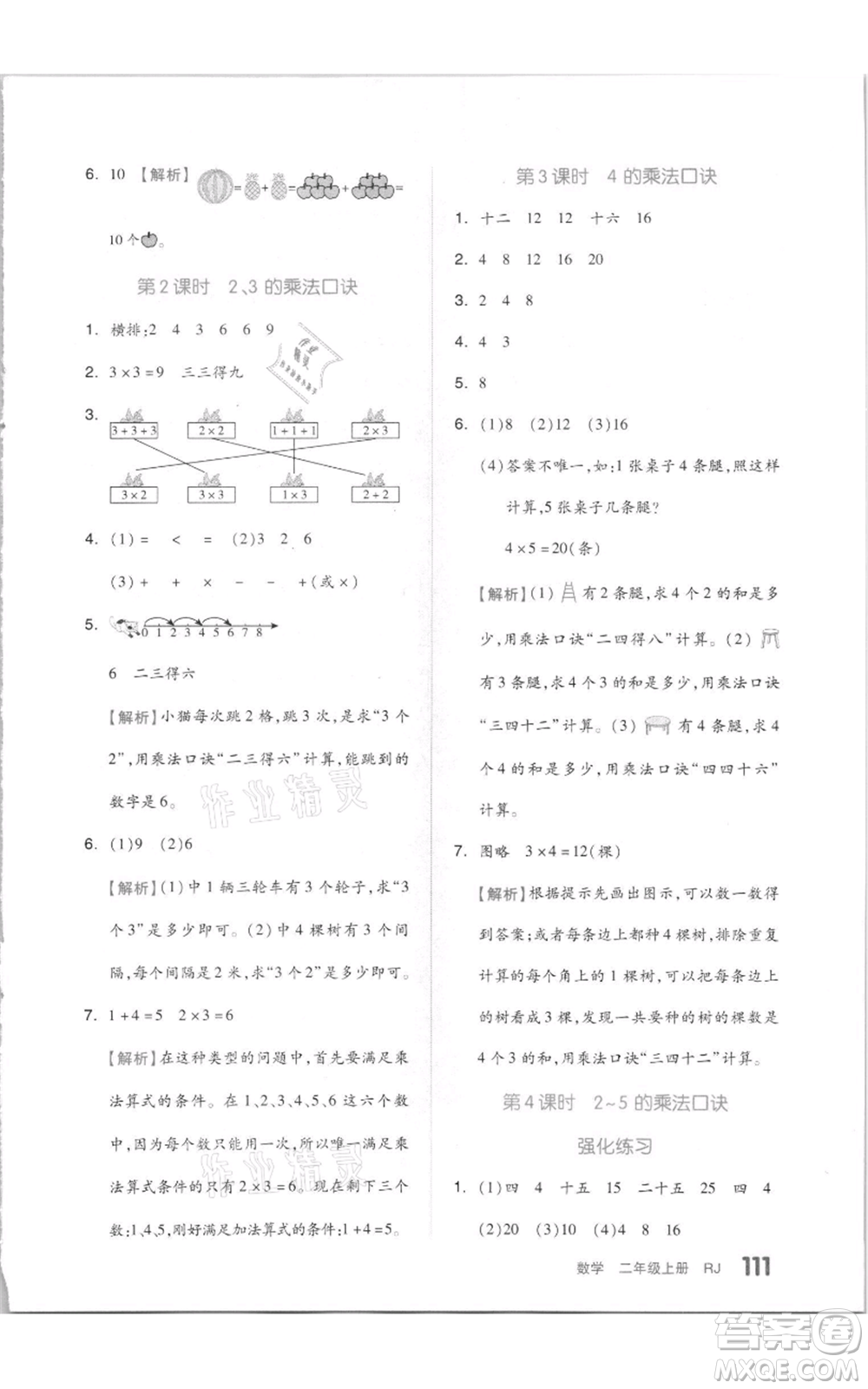 天津人民出版社2021全品作業(yè)本二年級上冊數(shù)學人教版參考答案