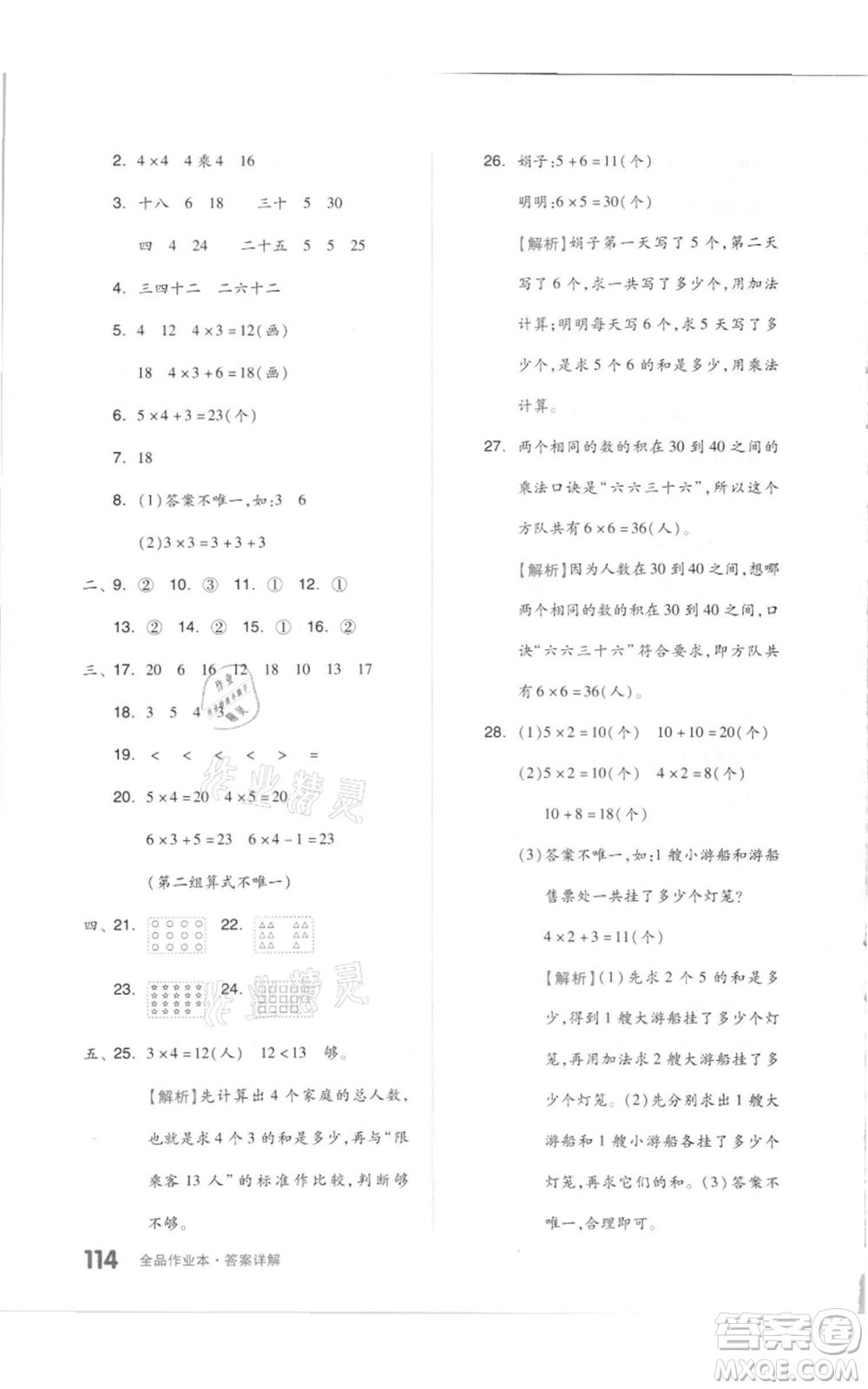 天津人民出版社2021全品作業(yè)本二年級上冊數(shù)學人教版參考答案