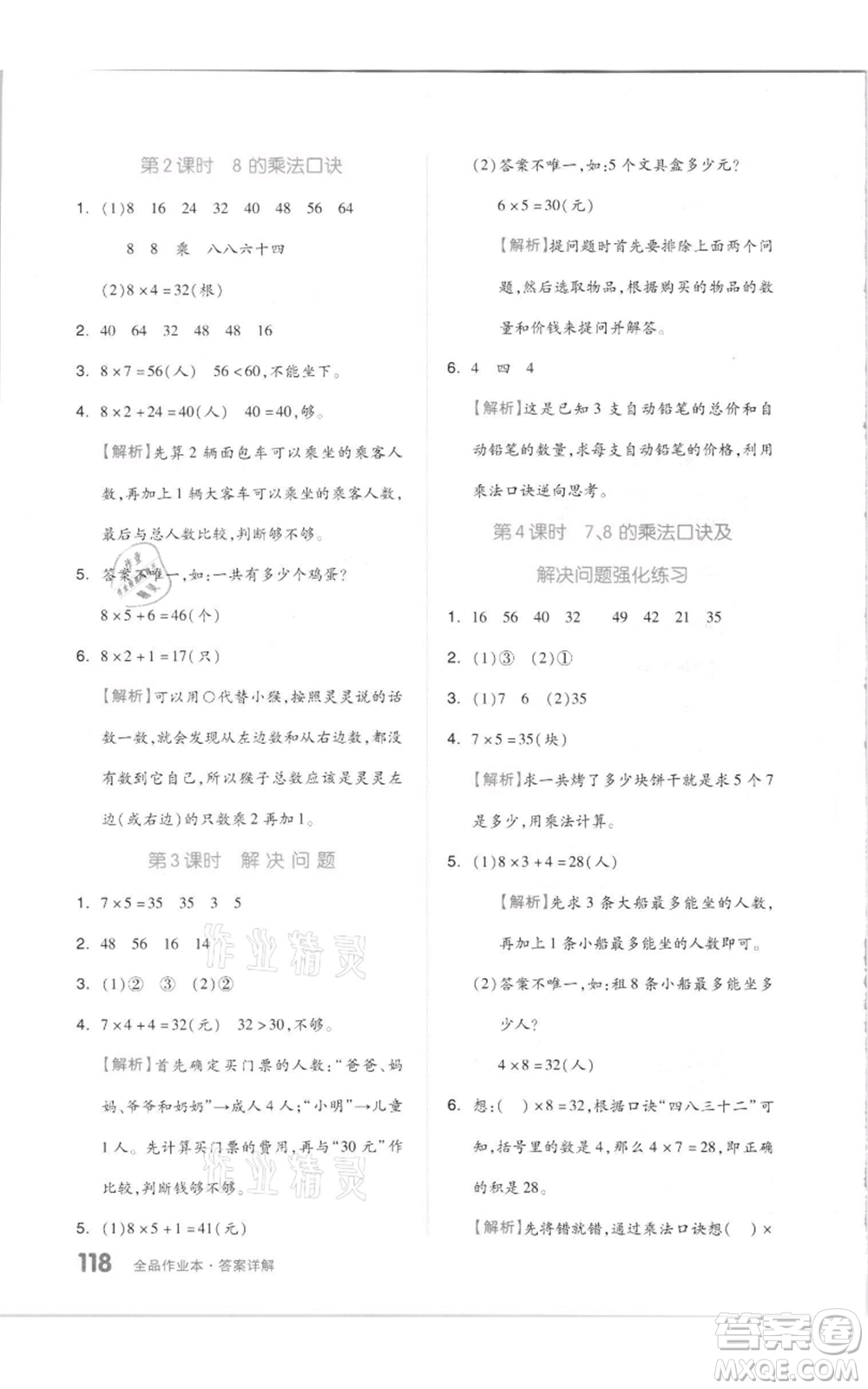 天津人民出版社2021全品作業(yè)本二年級上冊數(shù)學人教版參考答案